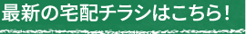 最新の宅配チラシはこちら