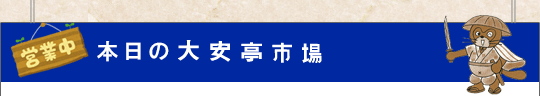 営業中　本日の大安亭市場