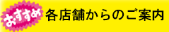 各店舗からのご案内